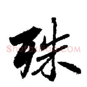 殊
