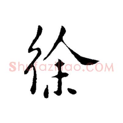 徐