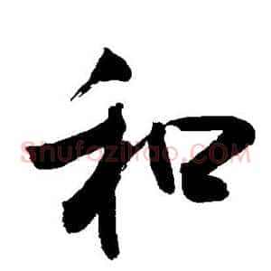 和