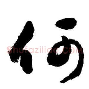 何
