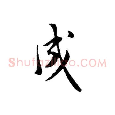 成