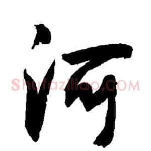 河