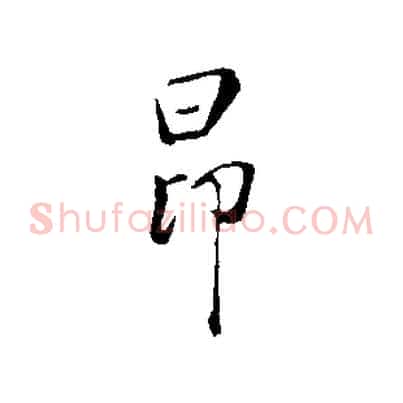 昂