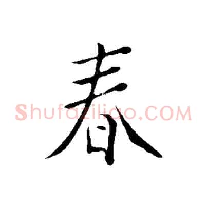 春