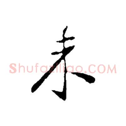 未