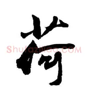 荷