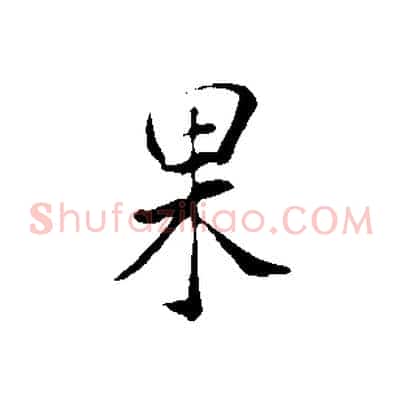 果