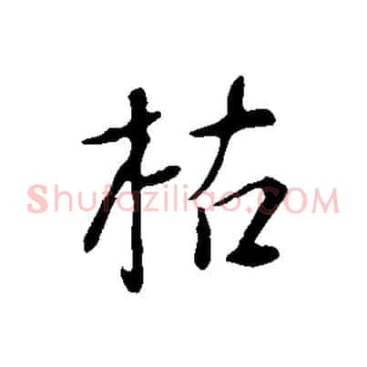 枯