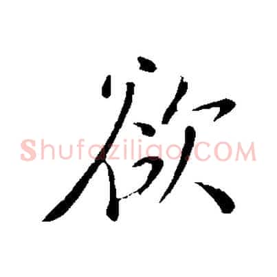 欲