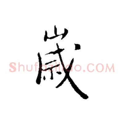 歲