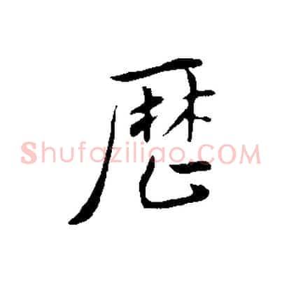歷