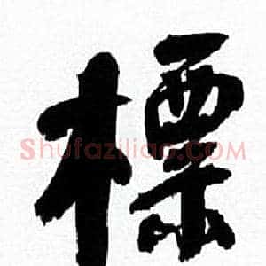 標