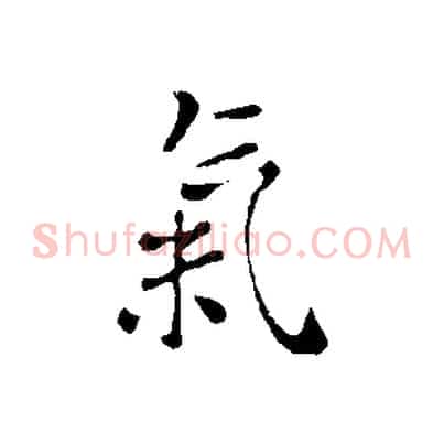 氣