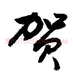 贺