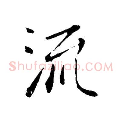 流