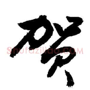 賀