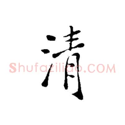 清