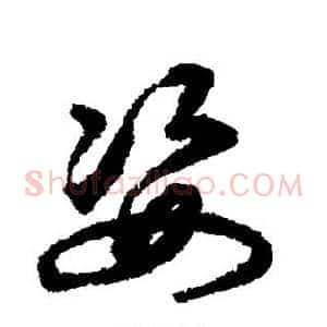 姿