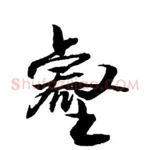 壑