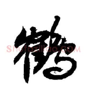 鶴