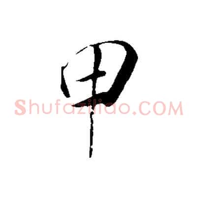甲