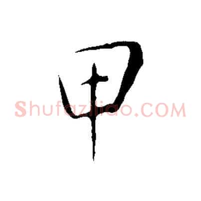 甲