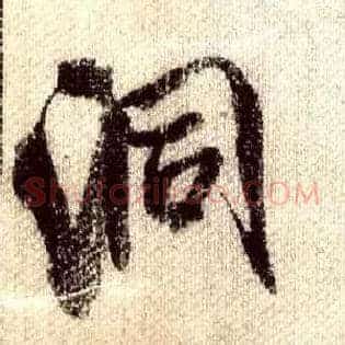 洞