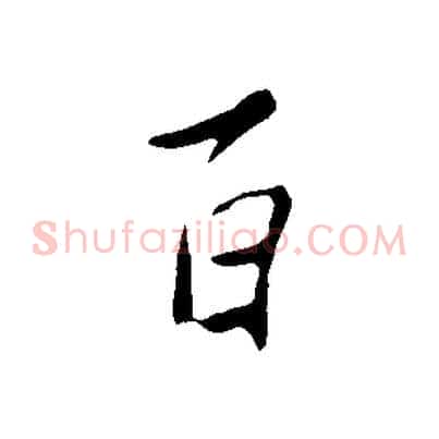 百
