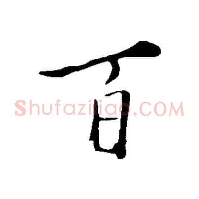 百