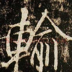輸