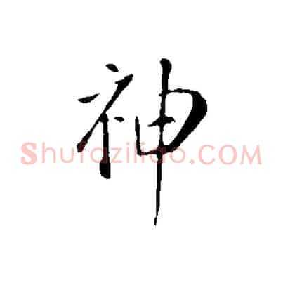 神