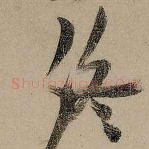 終