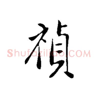禎