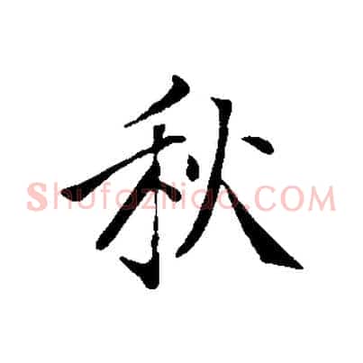 秋