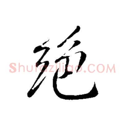 絕