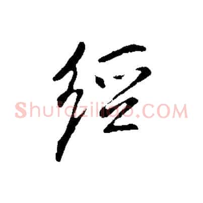 經