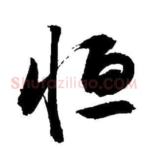 恆
