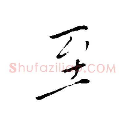至