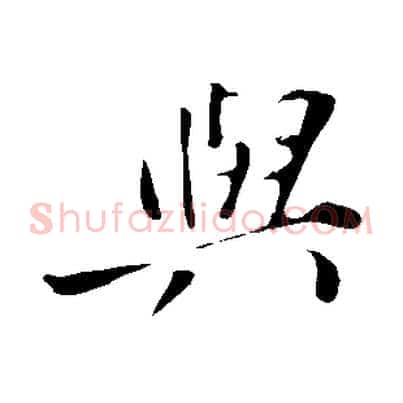與