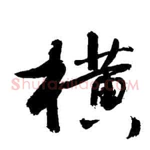 橫