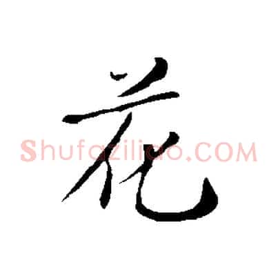 花