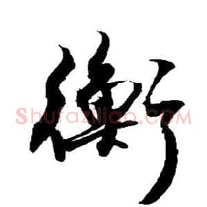 衡