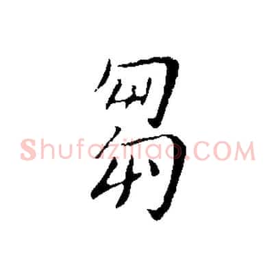 芻