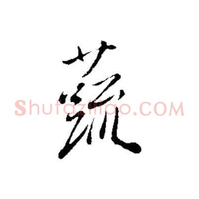 蔬