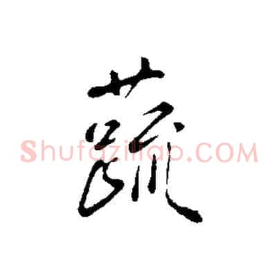 蔬