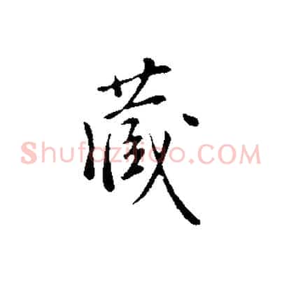 藏