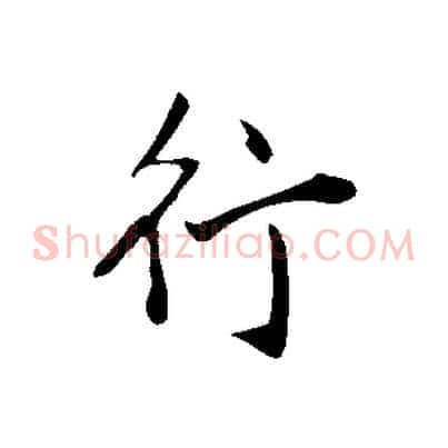 行