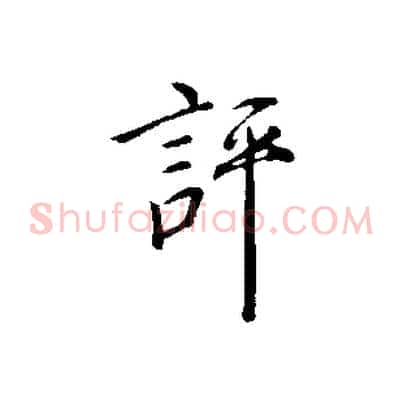 評