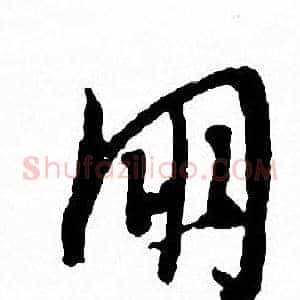 朋