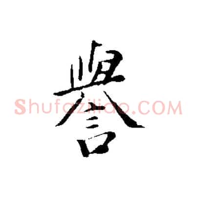 譽